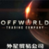 外星贸易公司(Offworld Trading Company)附攻略