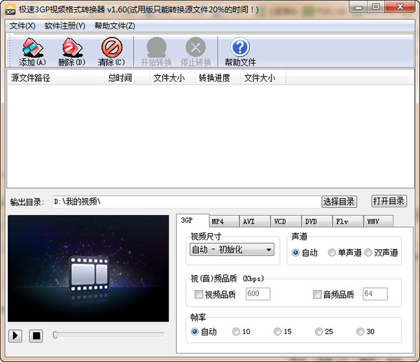 极速3GP视频格式转换器