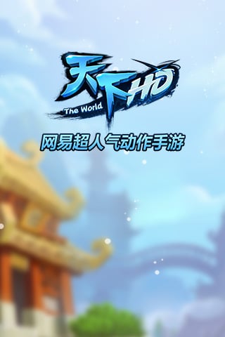 天下HD手游官方版下载