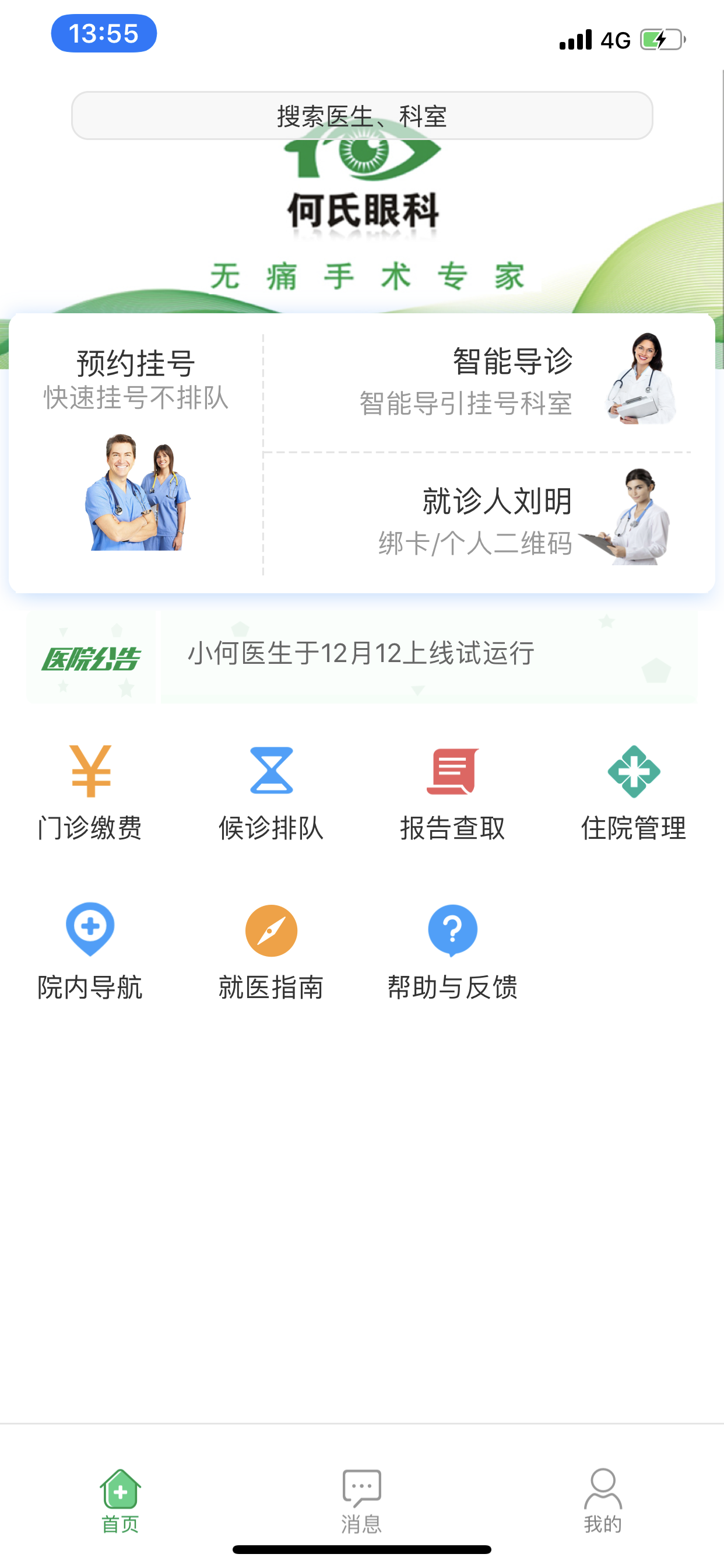 何氏眼科医院app