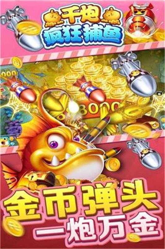 千炮疯狂捕鱼上下分版