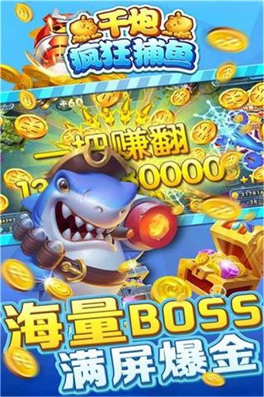 千炮疯狂捕鱼上下分版
