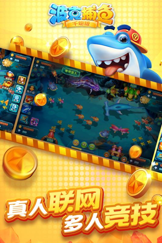 波克捕鱼国际版