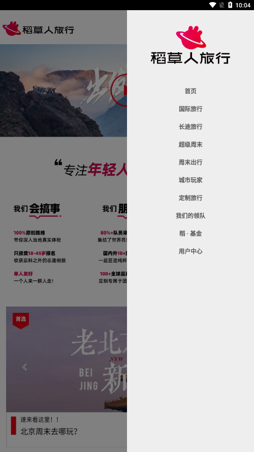 稻草人旅行app