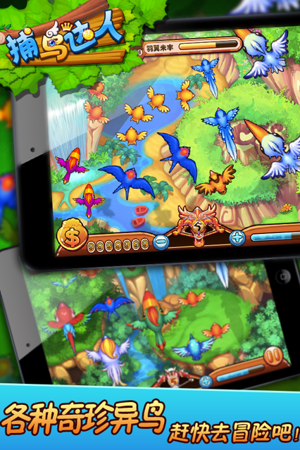 捕鸟达人下载iOS