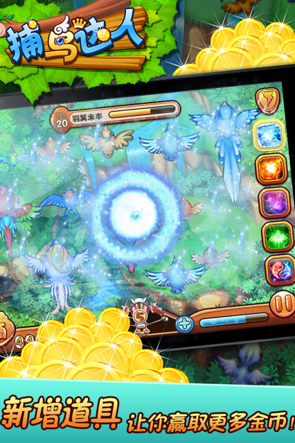 捕鸟达人下载iOS