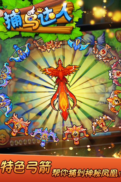 捕鸟达人下载iOS