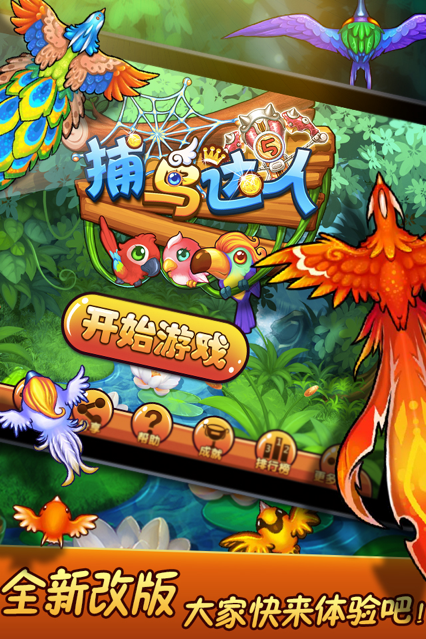 捕鸟达人下载iOS