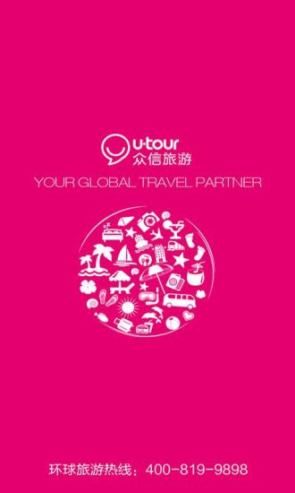 众信旅游app下载
