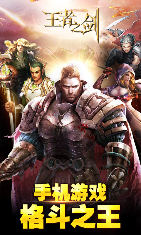 王者之剑手游360版下载
