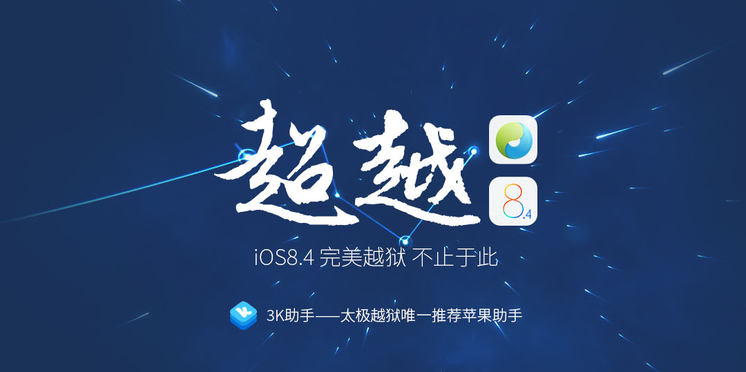 太极越狱mac版本