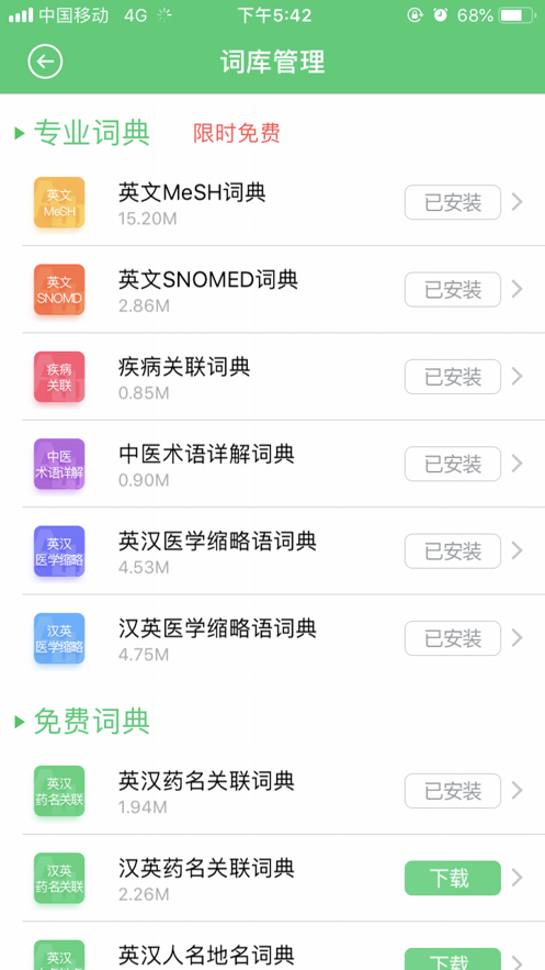 医药学大词典app