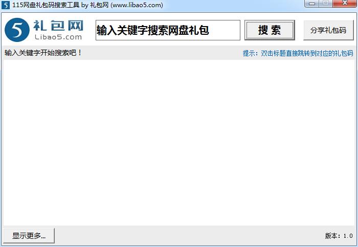 115网盘礼包码搜索工具下载