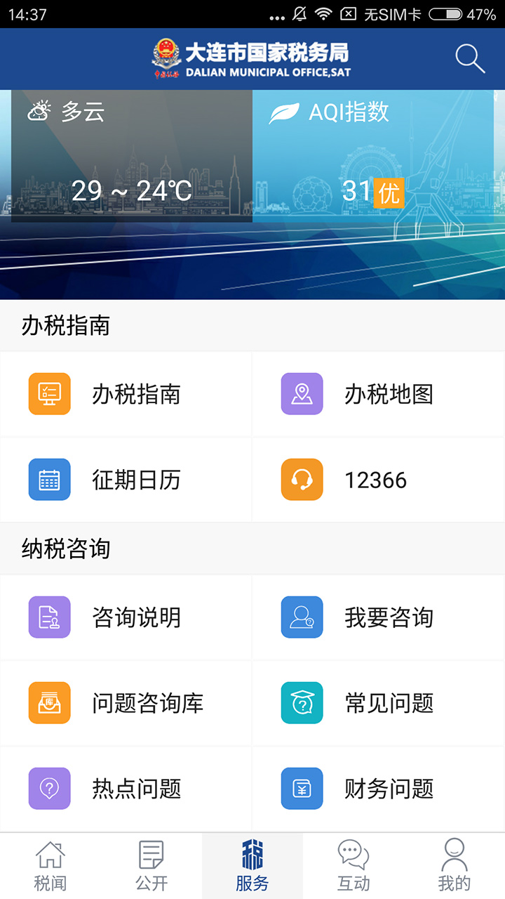 大连国税app