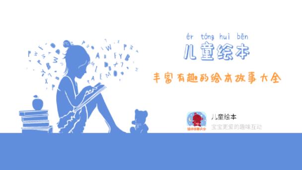 儿童绘本app下载安装