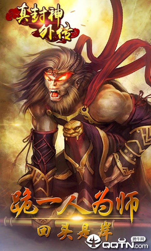 真封神外传内购版