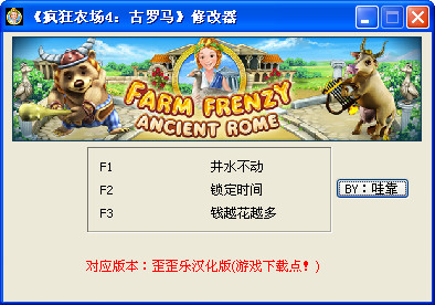 《疯狂农场4古罗马》中文版修改器