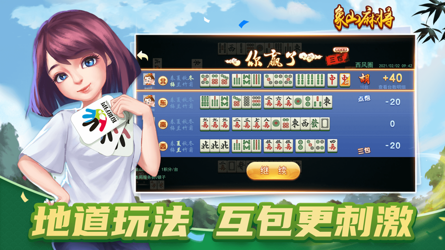 象山麻将游戏iOS版