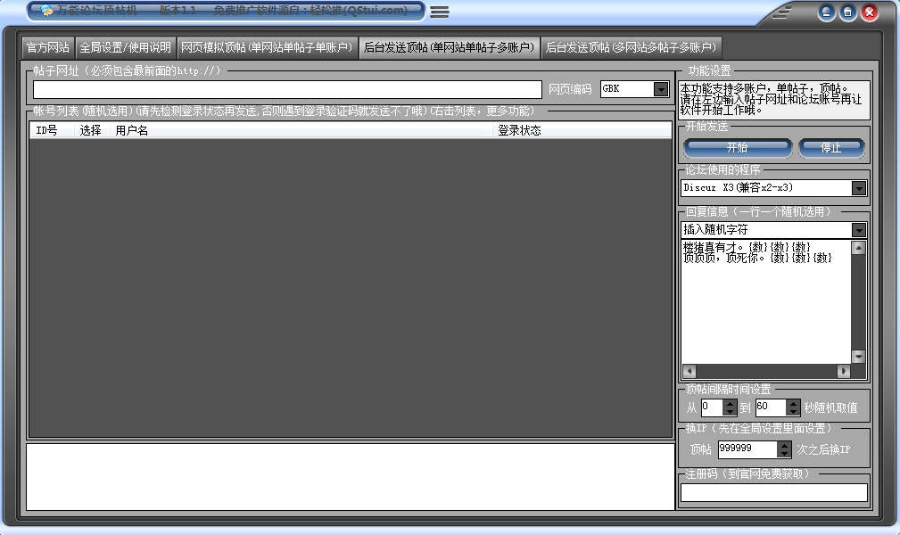 万能论坛顶贴机下载