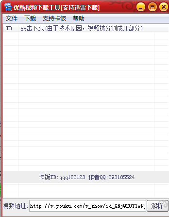 优酷视频下载工具