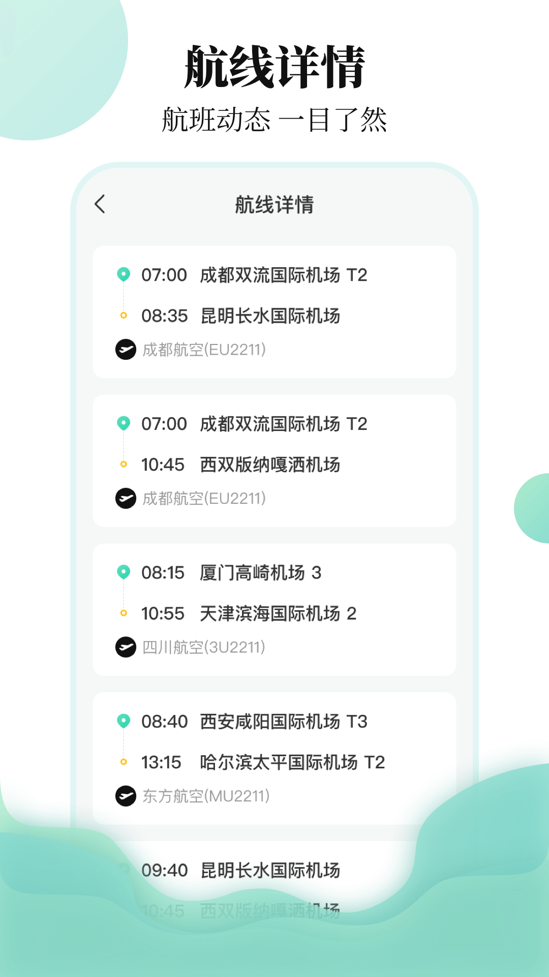 航班信息查询app