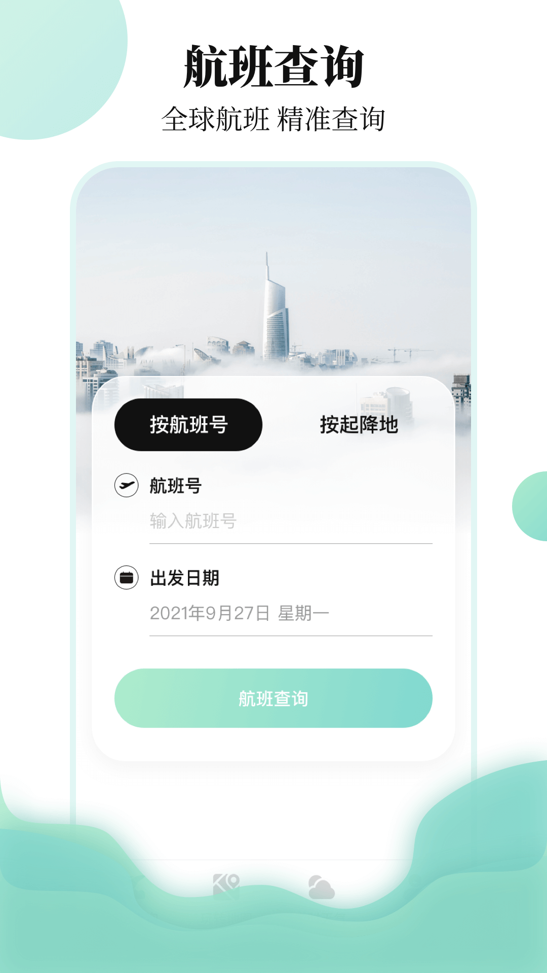 航班信息查询app