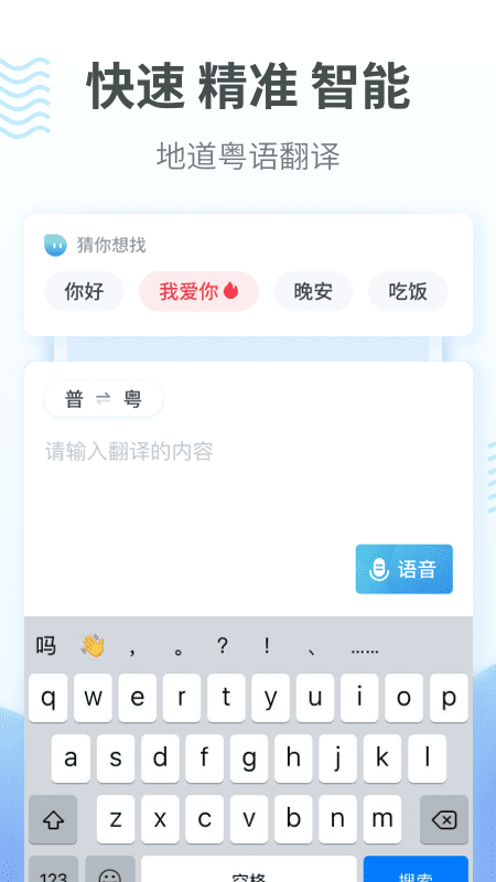粤语翻译通app