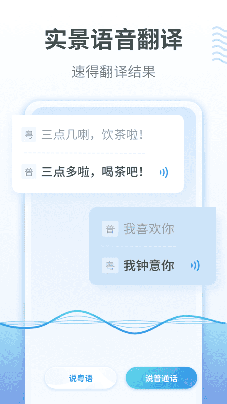 粤语翻译通app