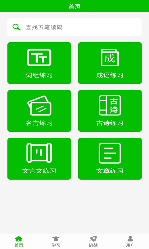 五笔打字练习app
