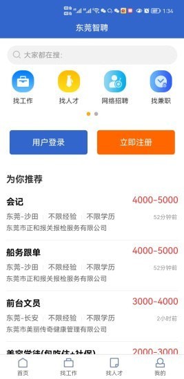 东莞智聘网app