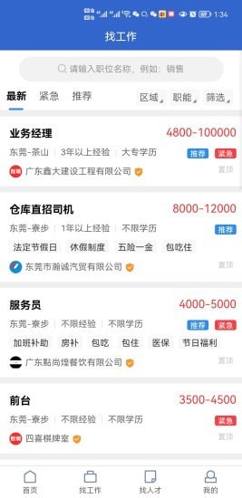东莞智聘网app