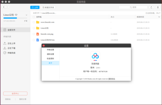 百度网盘Linux版(含rpm及deb格式)