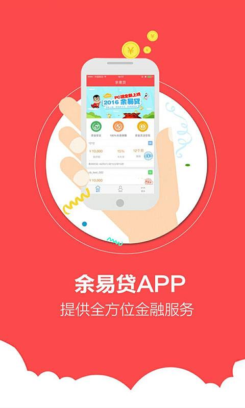 余易贷APP官方下载