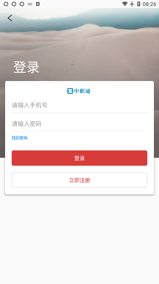 中职通教育app