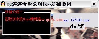 QQ游戏连连看辅助器(QQ连连看快速刷等级)