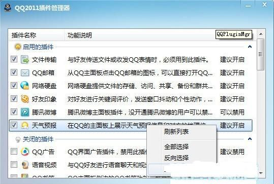 QQ2011插件管理器(轻松管理QQ插件)