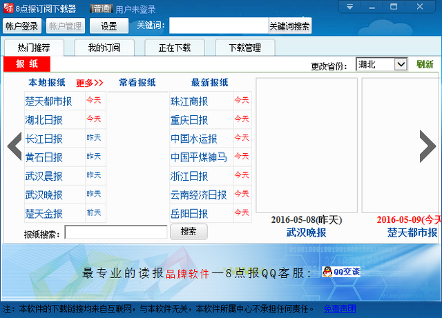 8点报订阅下载器下载