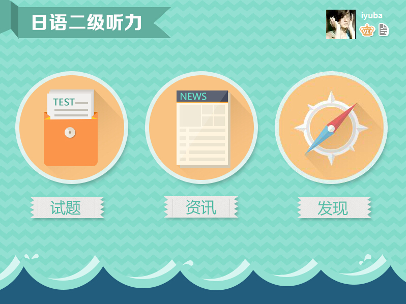 爱语吧日语二级听力