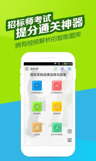 招标师万题库App下载