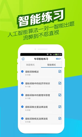 招标师万题库App下载
