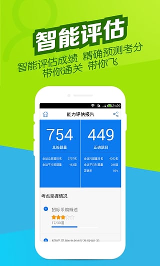 招标师万题库App下载