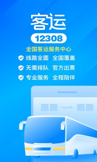 客运12308app