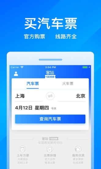 客运12308app