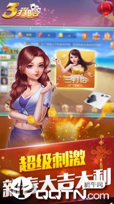 三打哈扑克游戏