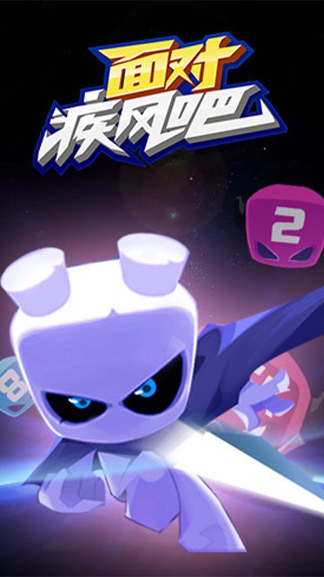 面对疾风吧小游戏