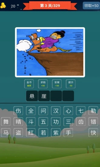 抢答猜成语单机游戏