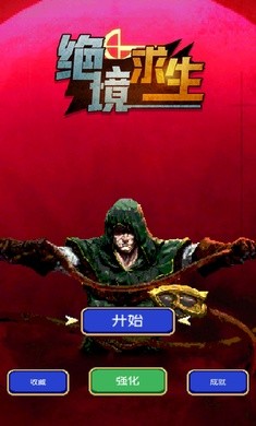 绝境求生全新版