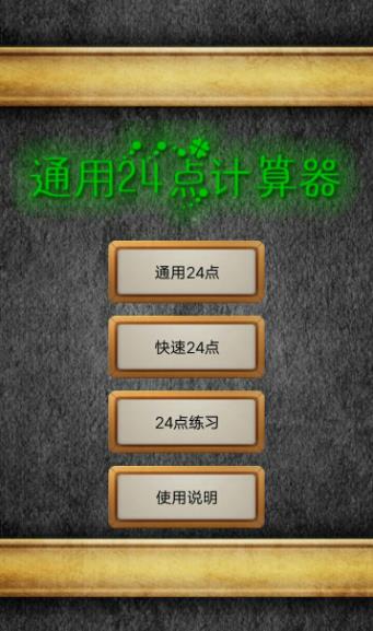 通用24点计算器软件下载