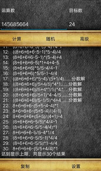 通用24点计算器软件下载