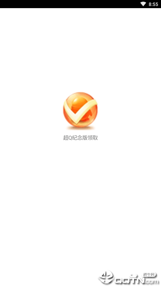 超级QQ纪念版领取